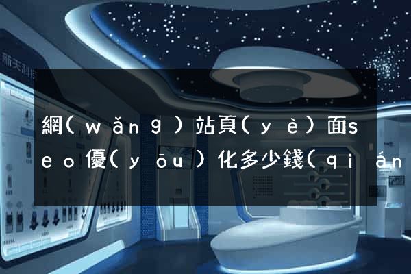 網(wǎng)站頁(yè)面seo優(yōu)化多少錢(qián)