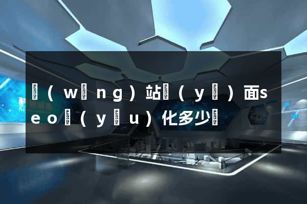 網(wǎng)站頁(yè)面seo優(yōu)化多少錢