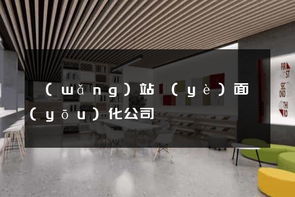 網(wǎng)站頁(yè)面優(yōu)化公司