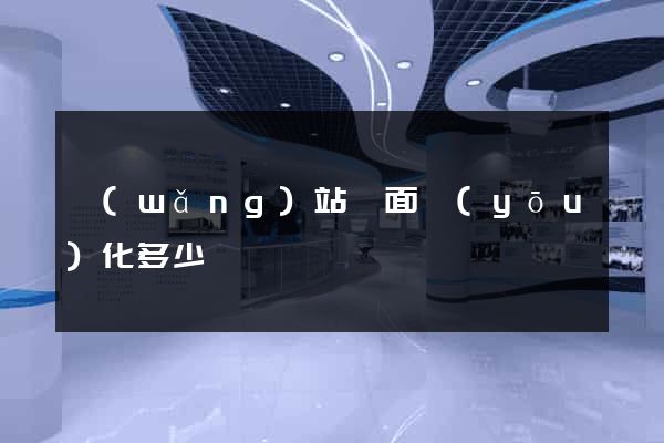 網(wǎng)站頁面優(yōu)化多少錢