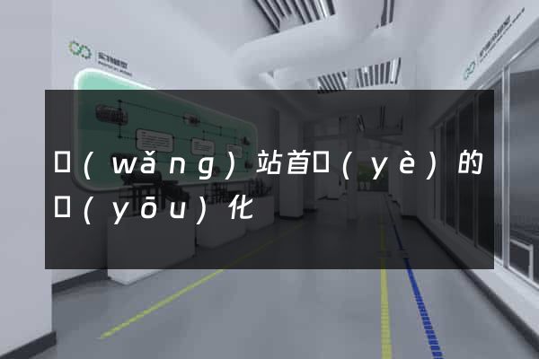網(wǎng)站首頁(yè)的優(yōu)化