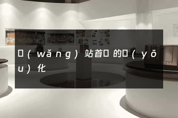網(wǎng)站首頁的優(yōu)化