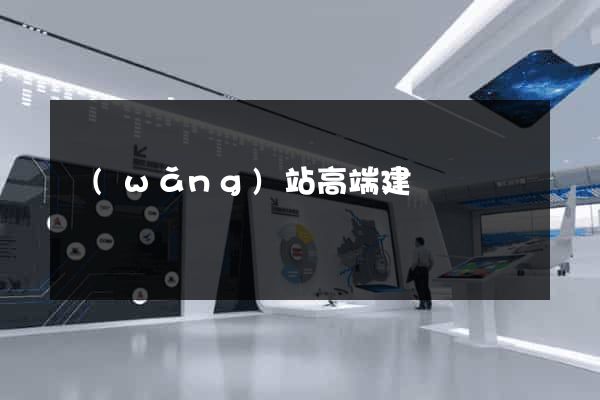 網(wǎng)站高端建設