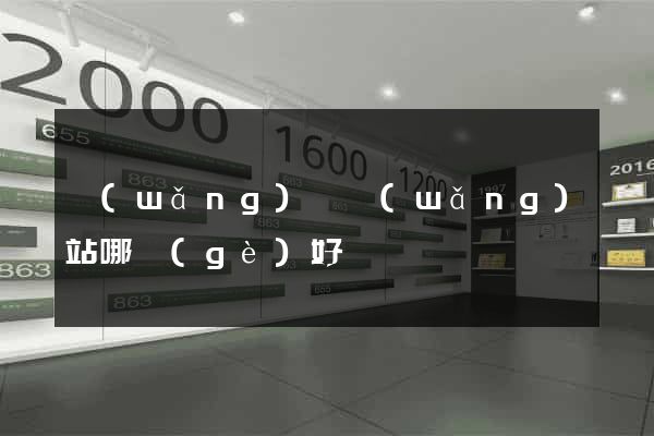 網(wǎng)約網(wǎng)站哪個(gè)好