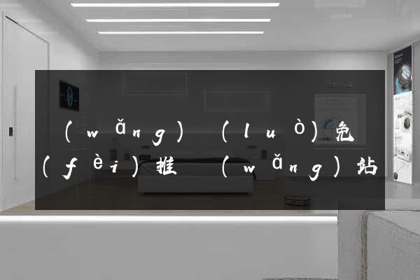 網(wǎng)絡(luò)免費(fèi)推廣網(wǎng)站