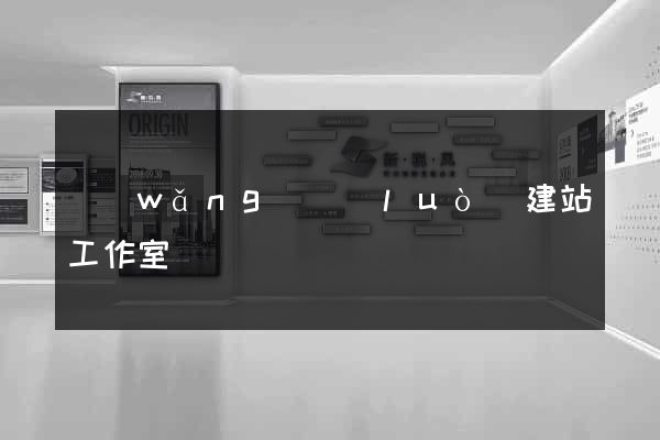 網(wǎng)絡(luò)建站工作室