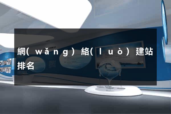 網(wǎng)絡(luò)建站排名