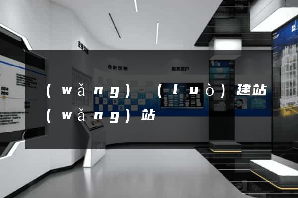 網(wǎng)絡(luò)建站網(wǎng)站