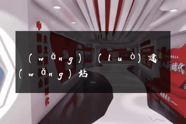 網(wǎng)絡(luò)建網(wǎng)站