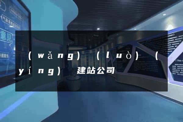 網(wǎng)絡(luò)營(yíng)銷建站公司