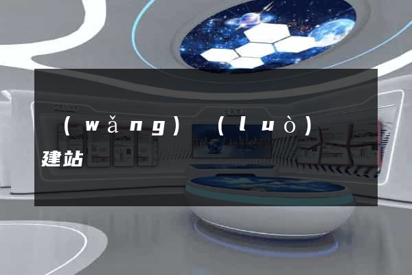 網(wǎng)絡(luò)營銷建站