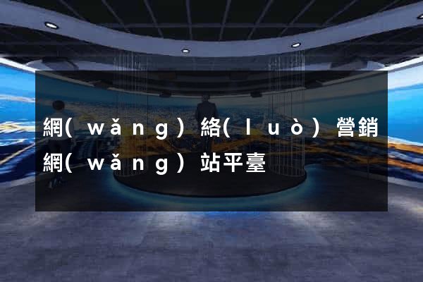 網(wǎng)絡(luò)營銷網(wǎng)站平臺