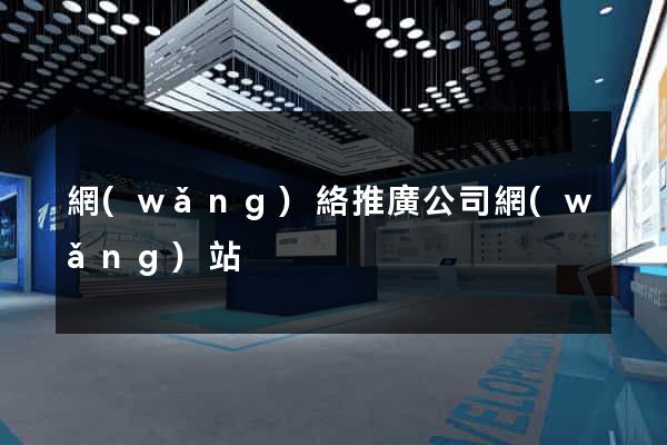 網(wǎng)絡推廣公司網(wǎng)站