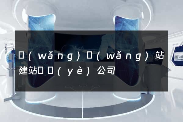 網(wǎng)網(wǎng)站建站專業(yè)公司