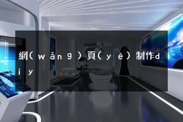 網(wǎng)頁(yè)制作diy