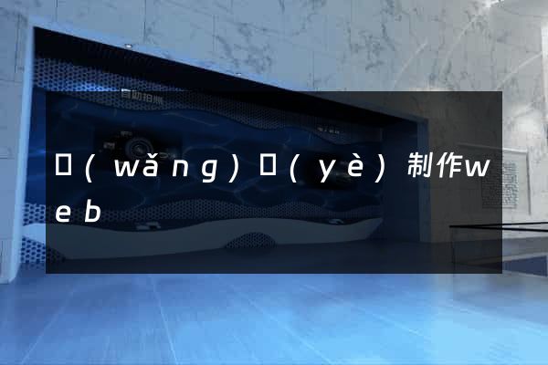 網(wǎng)頁(yè)制作web