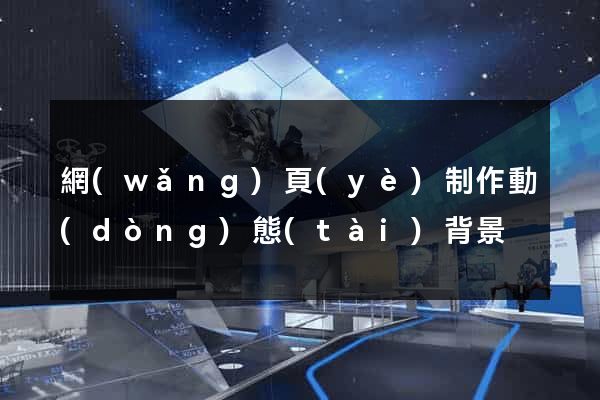 網(wǎng)頁(yè)制作動(dòng)態(tài)背景