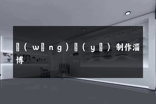 網(wǎng)頁(yè)制作淄博