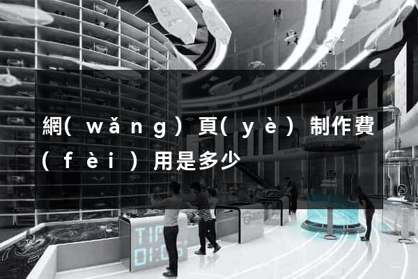 網(wǎng)頁(yè)制作費(fèi)用是多少