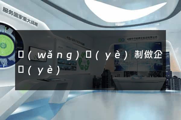 網(wǎng)頁(yè)制做企業(yè)