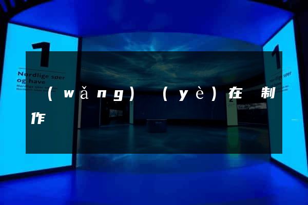 網(wǎng)頁(yè)在線制作