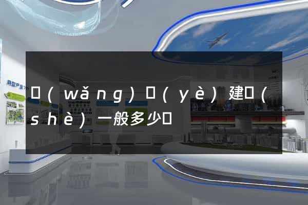 網(wǎng)頁(yè)建設(shè)一般多少錢
