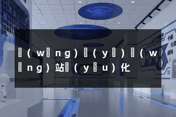 網(wǎng)頁(yè)網(wǎng)站優(yōu)化