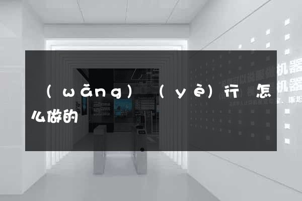 網(wǎng)頁(yè)行為怎么做的
