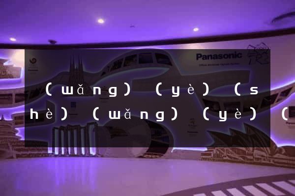 網(wǎng)頁(yè)設(shè)網(wǎng)頁(yè)設(shè)計(jì)公司官網(wǎng)