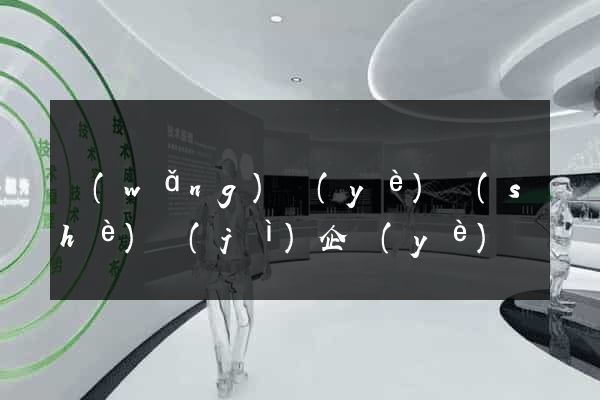 網(wǎng)頁(yè)設(shè)計(jì)企業(yè)