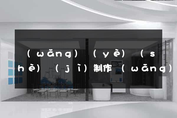 網(wǎng)頁(yè)設(shè)計(jì)制作網(wǎng)頁(yè)