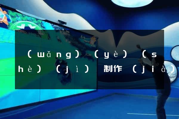 網(wǎng)頁(yè)設(shè)計(jì)與制作價(jià)格