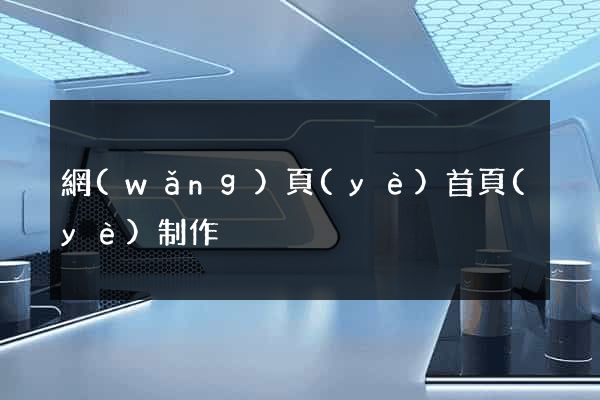 網(wǎng)頁(yè)首頁(yè)制作