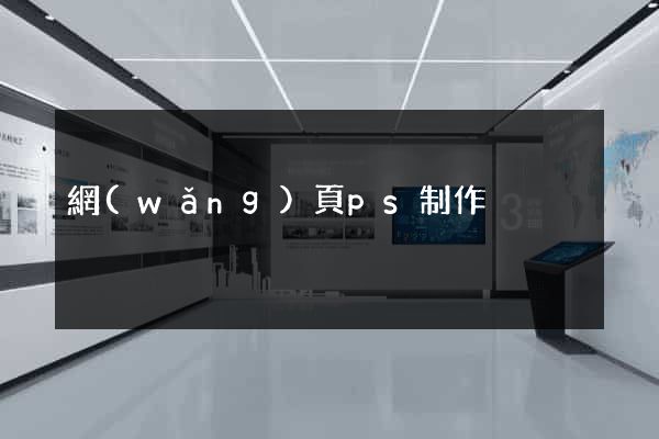 網(wǎng)頁ps制作