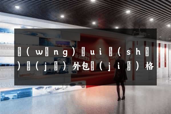 網(wǎng)頁ui設(shè)計(jì)外包價(jià)格