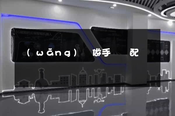 網(wǎng)頁做手機適配