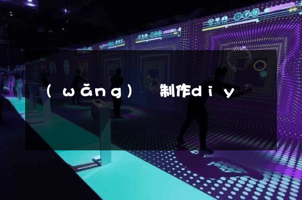 網(wǎng)頁制作diy