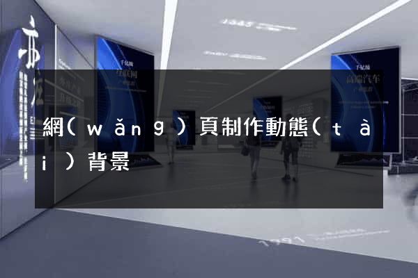網(wǎng)頁制作動態(tài)背景