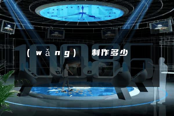 網(wǎng)頁制作多少錢