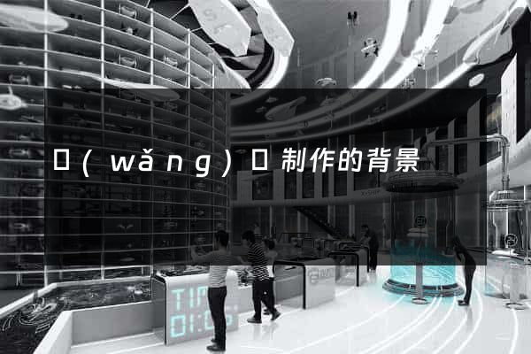 網(wǎng)頁制作的背景