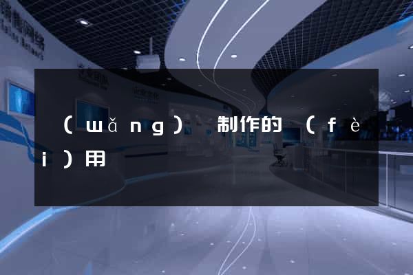 網(wǎng)頁制作的費(fèi)用