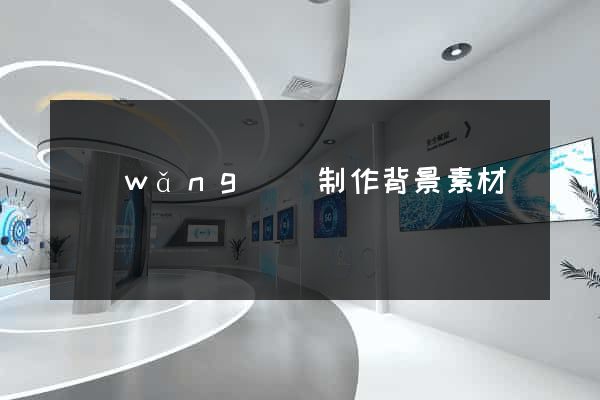網(wǎng)頁制作背景素材