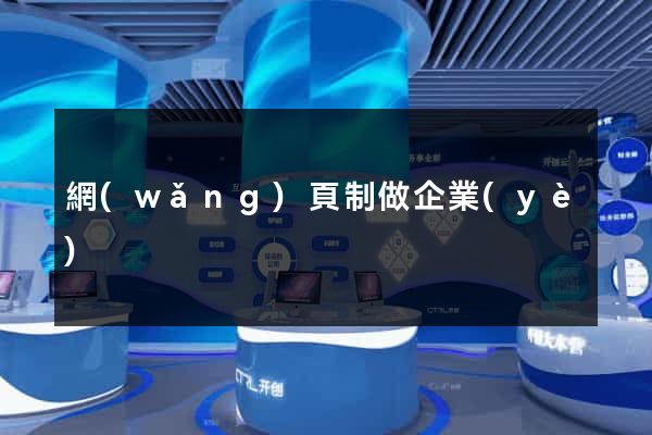 網(wǎng)頁制做企業(yè)