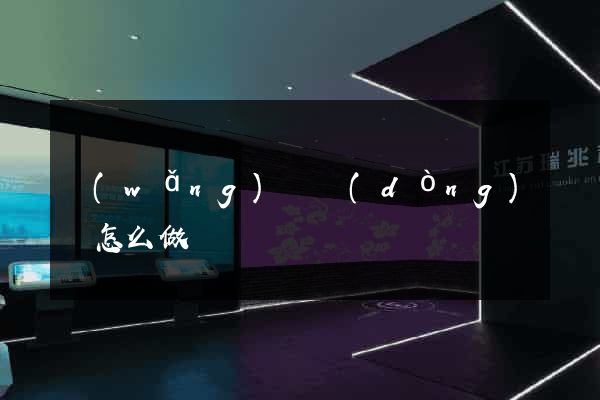 網(wǎng)頁動(dòng)圖怎么做