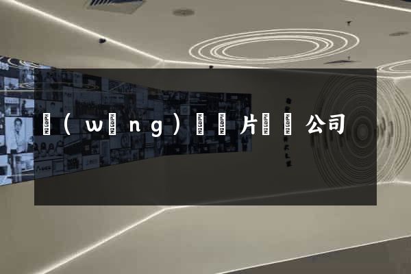 網(wǎng)頁圖片設計公司