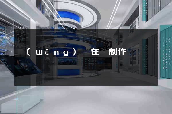 網(wǎng)頁在線制作