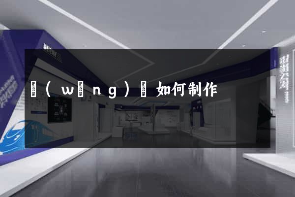 網(wǎng)頁如何制作