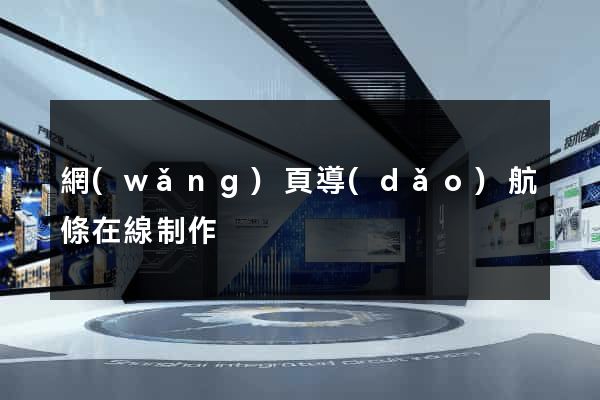 網(wǎng)頁導(dǎo)航條在線制作