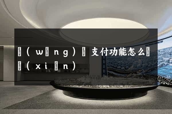 網(wǎng)頁支付功能怎么實現(xiàn)