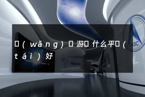 網(wǎng)頁游戲什么平臺(tái)好